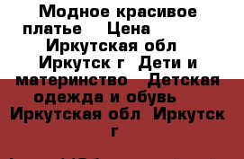 Модное красивое платье  › Цена ­ 2 500 - Иркутская обл., Иркутск г. Дети и материнство » Детская одежда и обувь   . Иркутская обл.,Иркутск г.